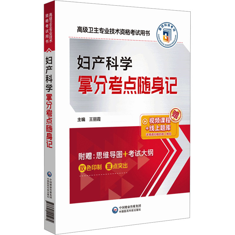 正版包邮 妇产科学拿分考点随身记 王丽霞 编 9787521441284 中国医药科技出版社