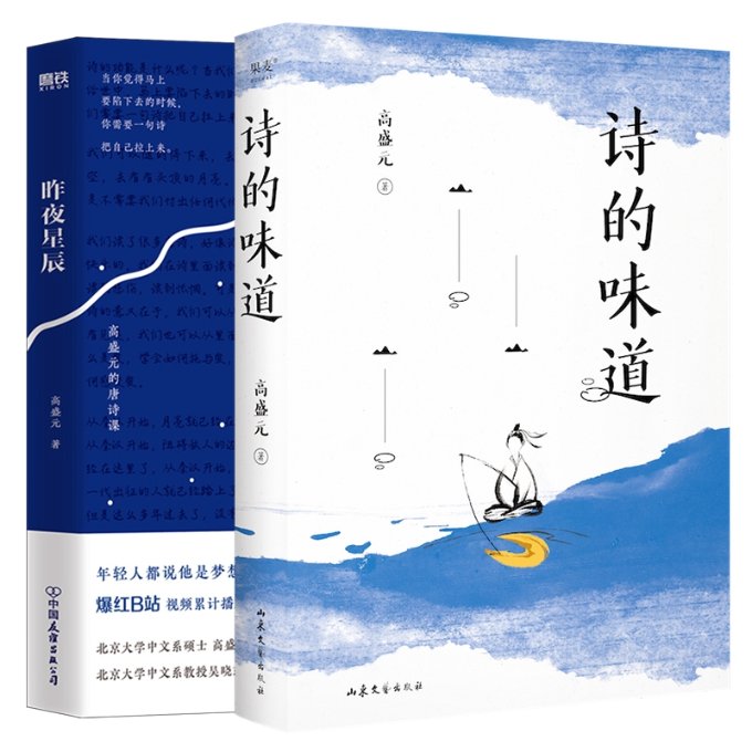 正版包邮 昨夜星辰+诗的味道共2册 高盛元 9787532968848 山东文艺