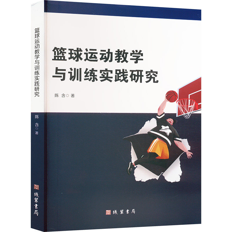 篮球运动教学与训练实践研究 专业教学 实战训练 科学方法 系统训练 青少年适用 成人进阶 教练9787512056152