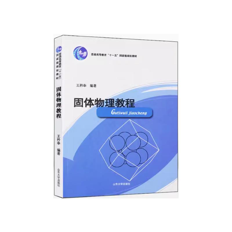 固体物理教程 考研适用 大学教材 高中竞赛 物理入门 全彩插图 习题解答 专业解析 经典案例 9787560716657