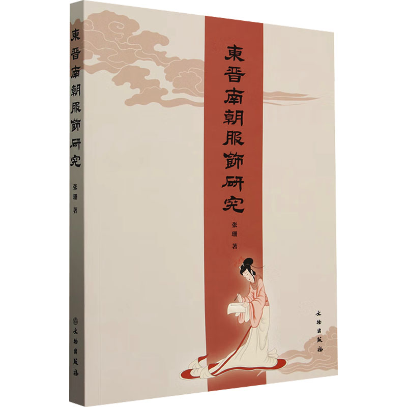 东晋南朝服饰研究 服饰演变 历史考 文化内涵 精美插图 学术分析 经典文献 高清图片 图文并茂9787501084678