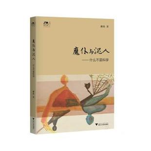 什么不是科学 魔仆与泥人 潘涛著 9787308200431 社 正版 浙江大学出版 包邮