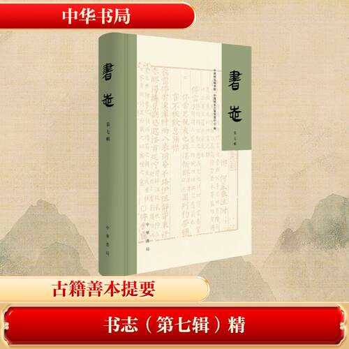 正版包邮 書志 中國國家圖書館, 中國國家古籍保護中心編 9787101175042 中华书局