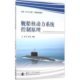 余刃 舰船核动力系统控制原理 宋超编著 9787118105070 社 正版 国防工业出版 包邮