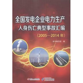 正版包邮 全国发电企业电力生产人身伤亡典型事故汇编:2005-2014年 本书编写组编 9787213066429 浙江人民出版社