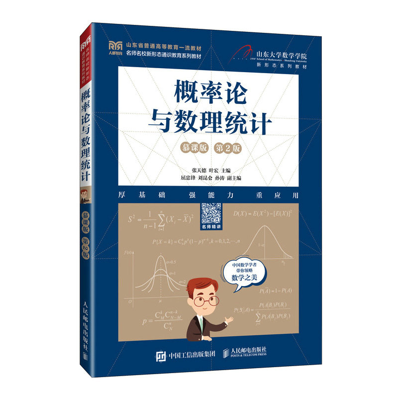 概率论与数理统计慕课版第2版 考研大学生教材 配慕课视频 2版修订 教授编写 9787115621054