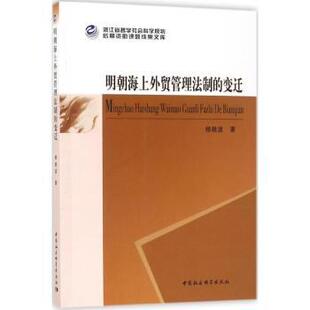 变迁 明朝海上外贸管理法制 杨晓波著 9787520306805 社 正版 中国社会科学出版 包邮
