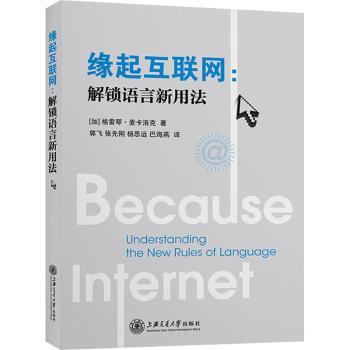缘起互联网:解锁语言新用法 学生规范语言启蒙 家长掌握网络用语 职场人提升表达力 语言学专家著 赠实用案例集 9787313245694