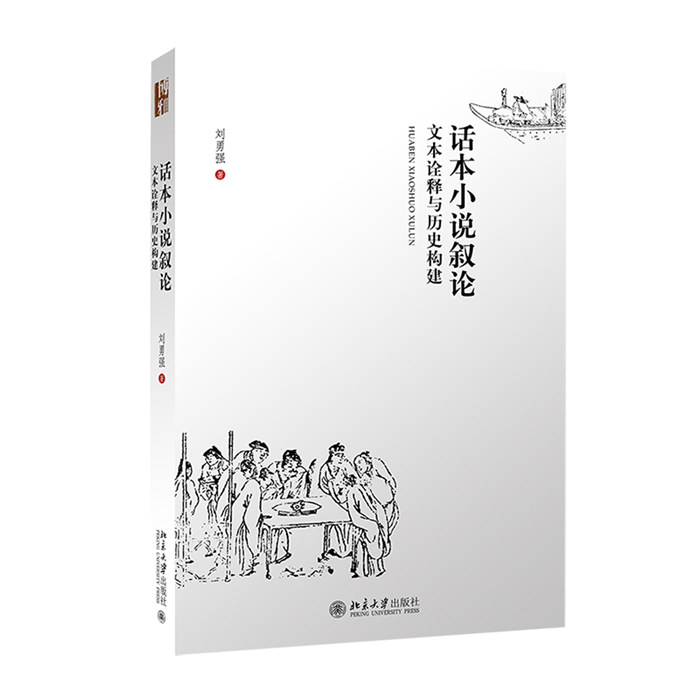 话本小说叙:本诠释与历史构建 文学研究学术书 话本小说历史脉络 文本分析方法 文学爱好者 9787301239223