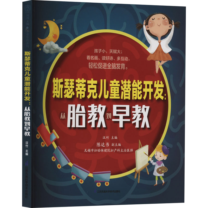 正版包邮 斯瑟蒂克儿童潜能开发:从胎教到早教 汉竹 9787571336530 江苏凤凰科学技术出版社