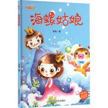 正版包邮 海螺姑娘 李硕著 9787512215061 中国民族文化出版社