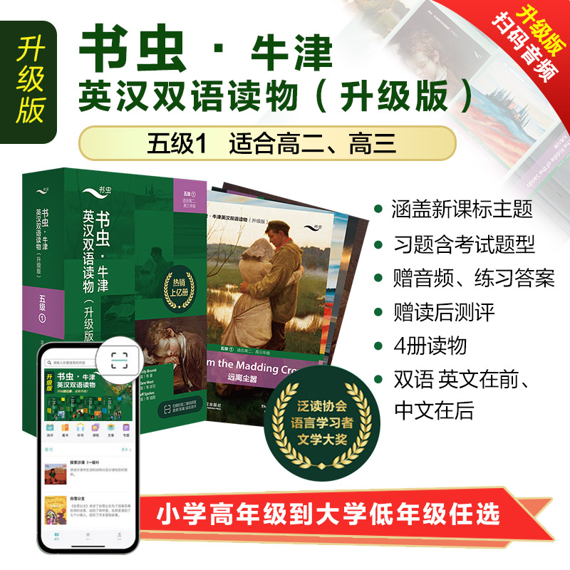 正版包邮 书虫&middot;牛津英汉双语读物:升级版.5级.1(全4册) 艾米丽&middot;勃朗特（Emily Bront?）等 9787521338676 外语教学与研究出版社