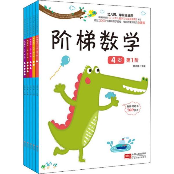小天才幼儿学前启蒙系列?阶梯数学 4岁(5册) 4岁数学启蒙 阶梯数学5册 小天才系列 学前启蒙教材 逻辑思维培养 9787510149795