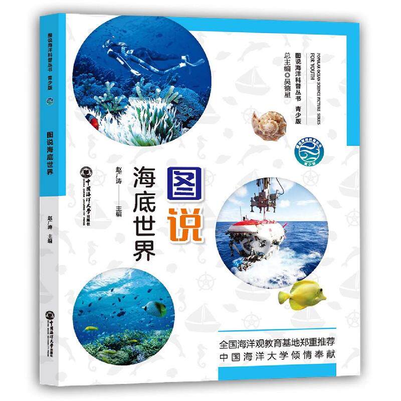 图说海底世界 全彩海底插图 海洋生物图鉴 儿童科普读物 子读书籍 海底景观图解 趣味海洋知识 自然科学探索 9787567027589