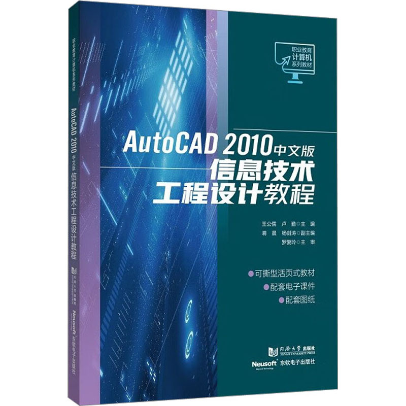 AutoCAD2010中文版信息技术工程设计教程 零基础入门 实战案例 工程制图 三维建模 速上 经典案例9787576506198