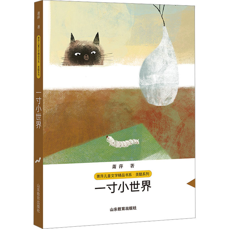 一寸小世界(萧萍儿童文学精品书系美酷系列) 小学生 经典故事 精美插图 子读 语言优美 培养习惯 经典作品9787570124336