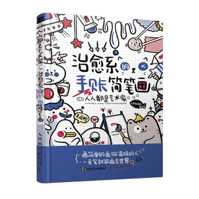 人人都是艺术家 治愈系的手账简笔画(绘客出品) 手账简笔画教程 治愈系手账素材 零基础绘画入门 绘客出品 9787115536969