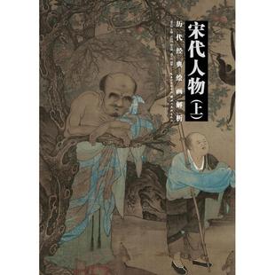 上 宋代人物 盛天晔 9787539495248 社 正版 湖北美术出版 包邮