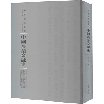 中国农业金融史 系统解读农业金融变迁 河南人民出版社出品 经济史研究 9787215115170