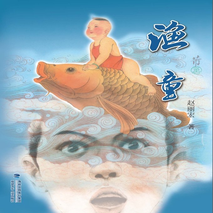 渔童（精装，赵丽宏作品） 赵丽宏作品 渔童故事 精装收藏 文学经典 儿童文学 成长回忆 散文精选 人文情怀 9787539561769
