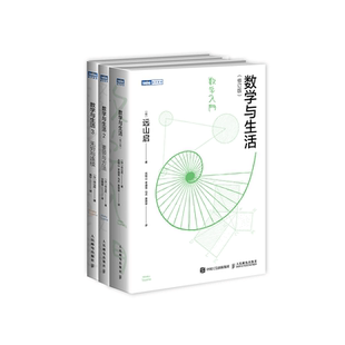 责编 包邮 日 正版 武晓宇 9787115544568 3新版 逸宁 数学与生活1 人民邮电 共三册 译者 远山启