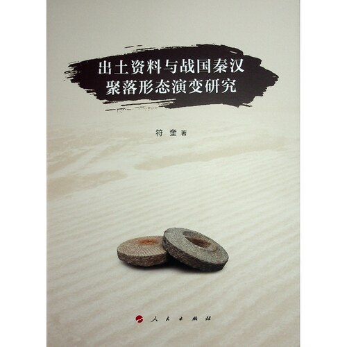 出土资料与战国秦汉聚落形态演变研究 学术研究分析 考古资料实 秦汉聚落研究 战国秦汉史料9787010270340