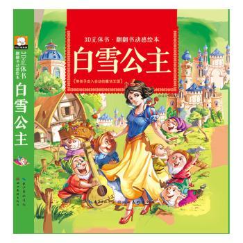 白雪公主3D立体书·翻翻书动感绘本 3-8岁宝宝互动书 3D立体场景 经典童话 激发想象力 ISBN9787539497952
