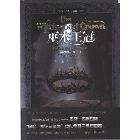 的君王（卷一）巫木王冠 奇幻权谋 烧脑剧情 经典设定 全彩插画 深度解析 角色塑造 历史考据 悬疑冒险9787229152383