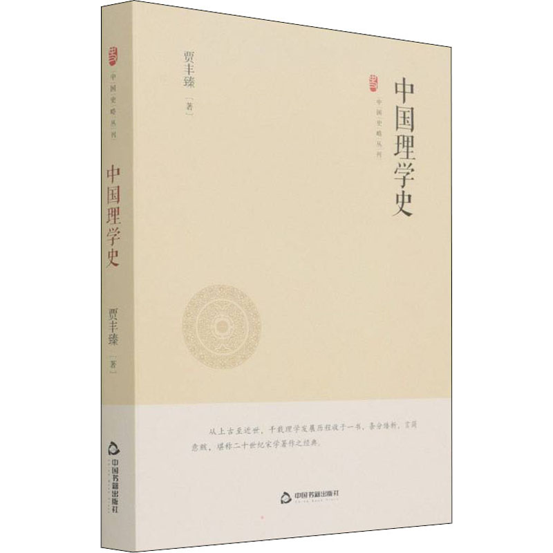 中国理学史 理学发展脉络 程朱理学思想 陆王心学解析 宋明理学通史 学术思想体系 历史文化传承 经典著作选读 9787506887618