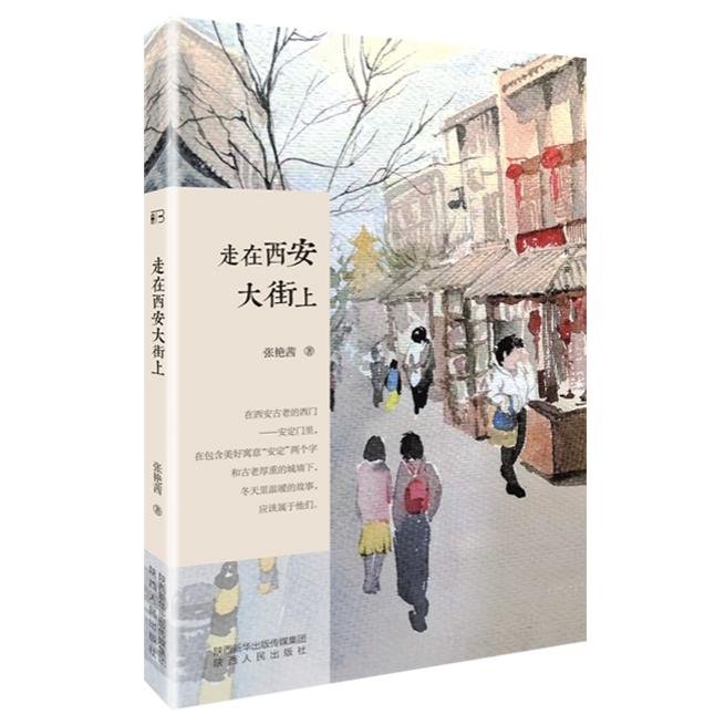 走在西安大街上/长安文心书系 西安历史文化 长安文心书系 古都街巷探秘 历史建筑解析 人文风情记录 城市发展变迁 9787224136357