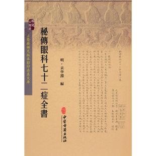 正版包邮 秘传眼科七十二症全书 [明] 袁学渊 编 9787515208572 中医古籍出版社
