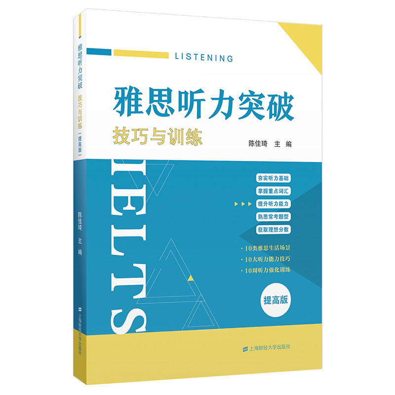 正版包邮 雅思听力突破——技巧与训练(提高版) 编者:陈佳琦| 9787564247485 上海财大