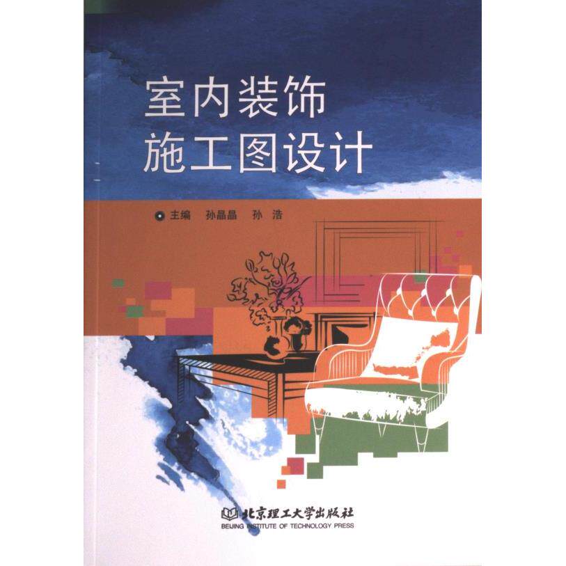 室内装饰施工图设计 零基础入门 专业设计 全彩图解 实用案例 空间布局 经典案例 细节解析 设计技巧 户型优化9787576317442
