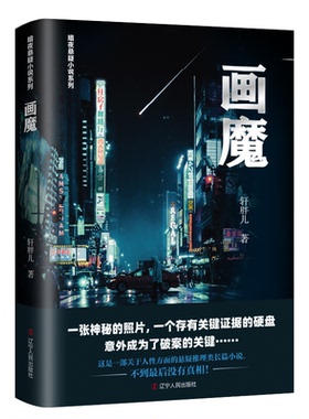 正版包邮 画魔 轩胖儿著,赵维宁编纂 9787205102203 辽宁人民出版社