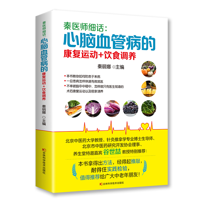 正版包邮 秦医师细话：心脑血管病的康复运动+饮食调养 秦丽娜主编 著 9787557813765 吉林科学技术出版社
