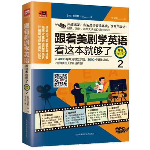 正版包邮 跟着美剧学英语看这本就够了(2修订版) (韩)克里斯·徐|译者:千太阳 9787571301682 江苏科技
