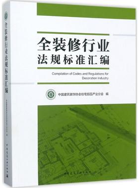 正版包邮 全装修行业法规标准汇编 中国建筑装饰协会住宅部品产业分会编 9787112213283 中国建筑工业出版社