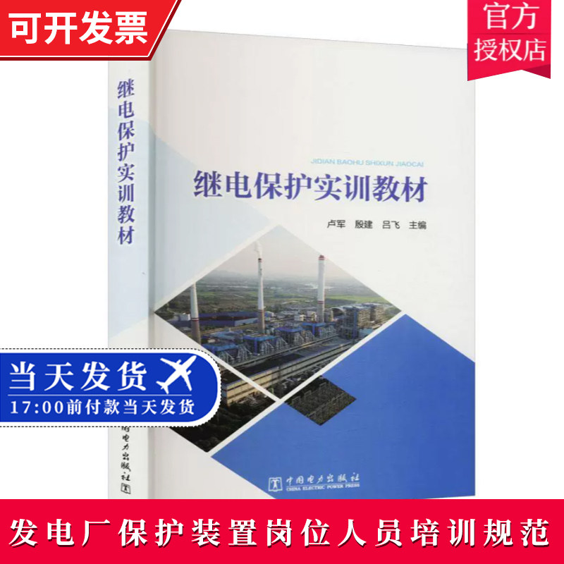 正版 继电保护实训教材 卢军著 继电保护装置调试 发电机变压器组保护装置配量及校验整组试验 发电厂保护装置岗位人员培训规范怎么看?