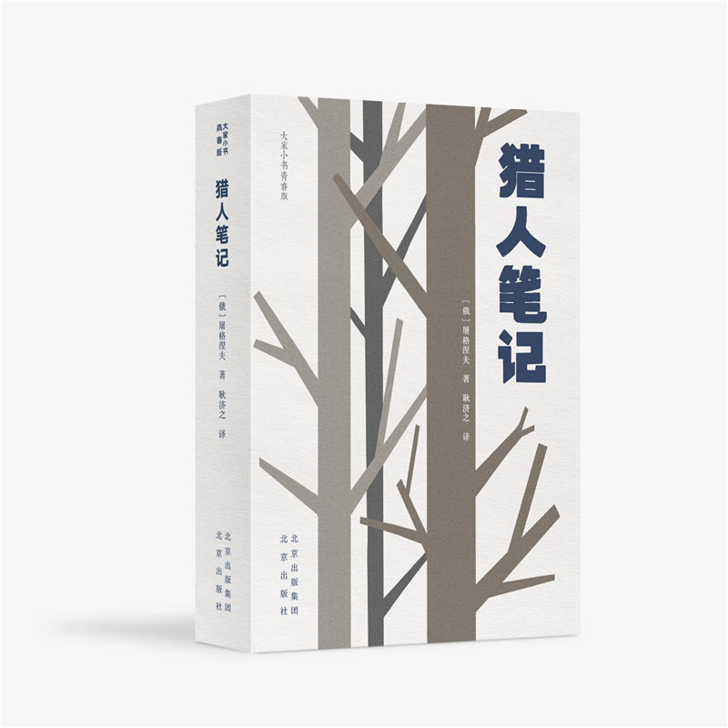 猎人笔记 屠格涅夫经典 猎人笔记原著 俄国文学名著 乡村生活百态 人深刻描写 自然风景画卷 文学经典 9787200156454