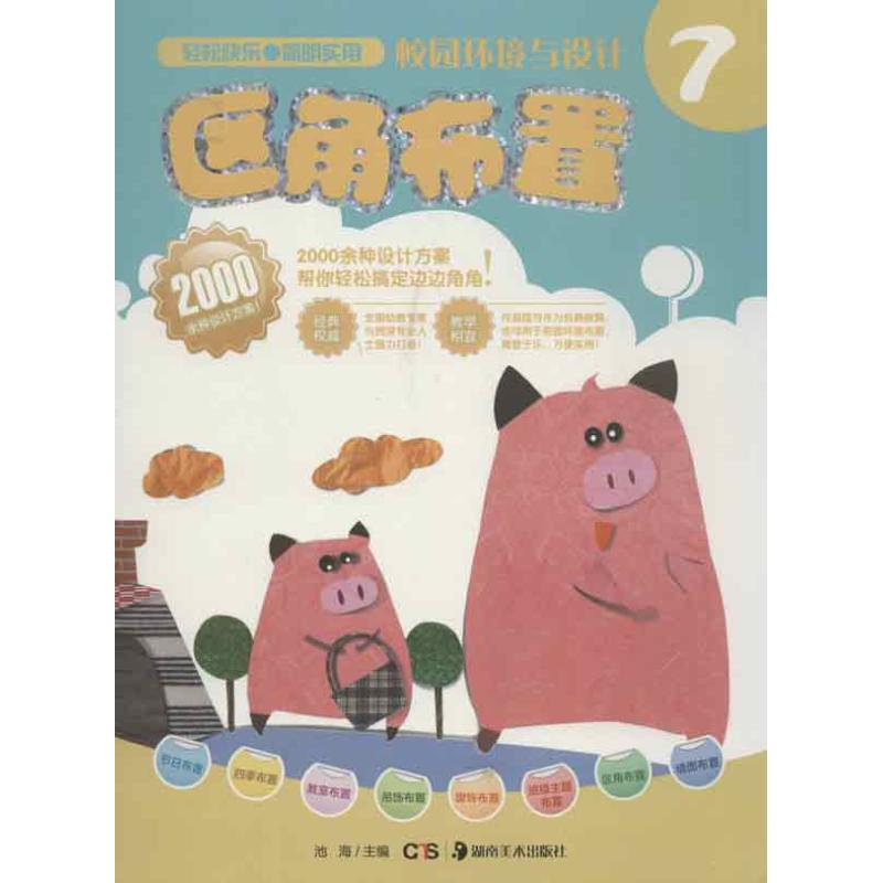 校园环境与设计:区角布置 校园环境设计 区角布置 幼儿园小学 创意案例 图解教程 实操指南 空间规划 美学搭配 9787535657381
