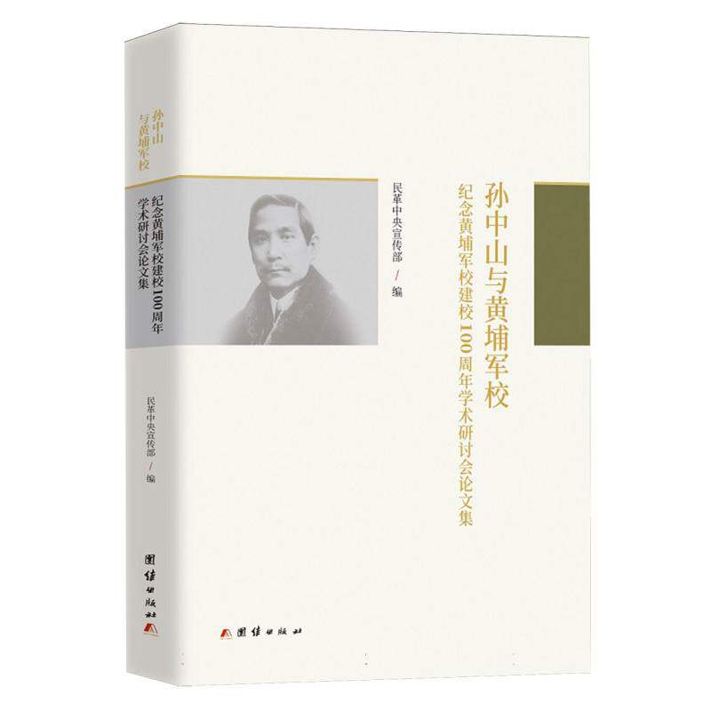 正版包邮 与黄埔军校:纪念黄埔军校建校100周年学术研讨会集 编者:民革| 9787523415627 团结