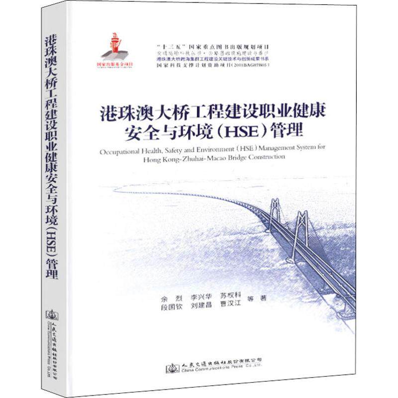 港珠澳大桥工程建设职业健康安全与环境(HSE)管理 港珠澳大桥工程 健康安全环境管理 工程安全案例 专业技术指南 9787114146237