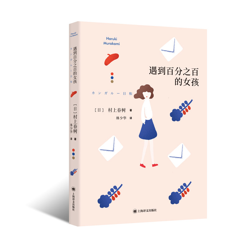 遇到之的女孩 恋爱技巧 情感指南 真爱方法 邂逅技巧 心灵成长 完美爱情 情感解析 人际关系 9787532787999