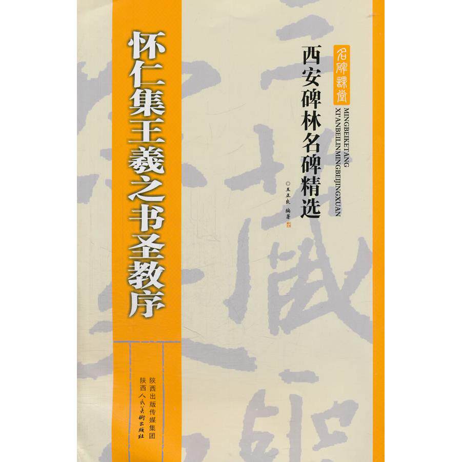 西安碑林名碑精选·怀仁王羲之书圣教序 西安碑林名碑 怀仁王羲之圣教序 书法临摹范本 经典碑帖原拓 书法爱好者 9787536827608