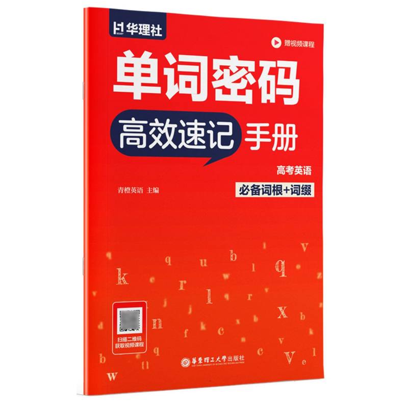 正版包邮 单词密码:高考英语词根+词缀速记手册(赠视频课程) 编者:青橙英语| 9787562877783 华东理工大学