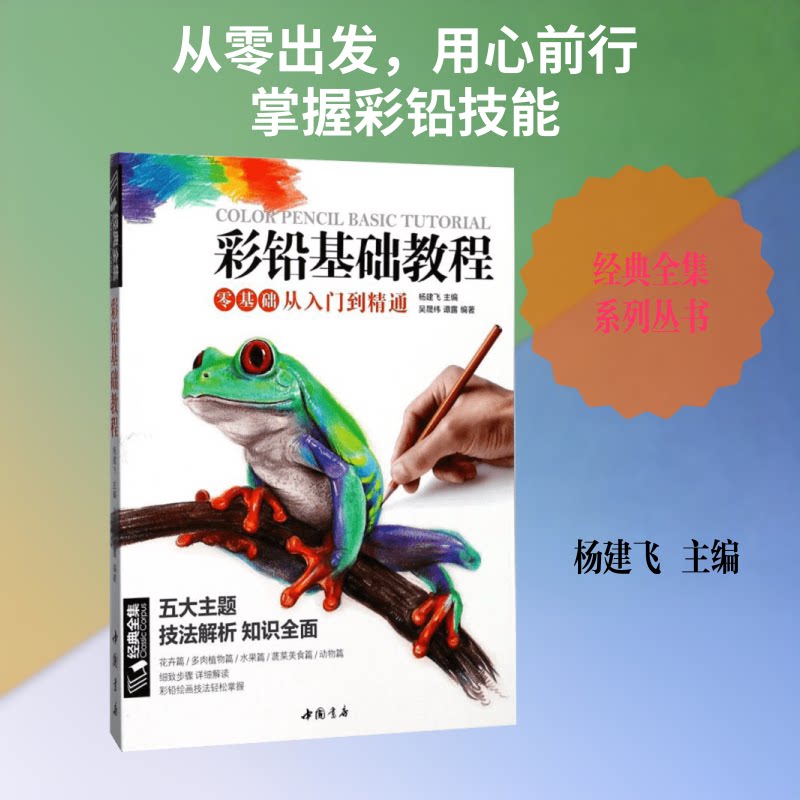 经典《彩铅基础教程》零基础入门教材自学手绘临摹初学者儿童成人物书籍风景动物多肉植物花卉美食篇画册 9787514917857