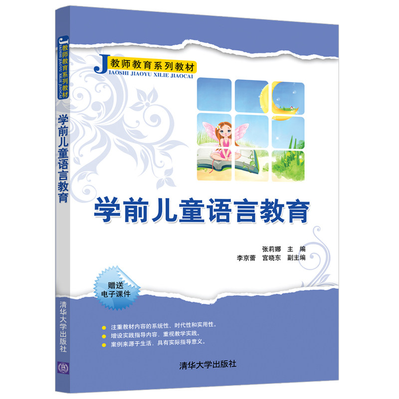 学前儿童语言教育 3-6岁宝宝语言启蒙 北京师范大学专家编著 分龄指导附教案 亲子互动游戏 9787302539223