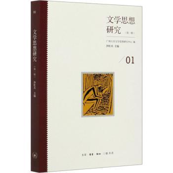 正版包邮 文学思想研究(辑) 编者:沙红兵|责编:关丽峡 9787108067548 三联书店