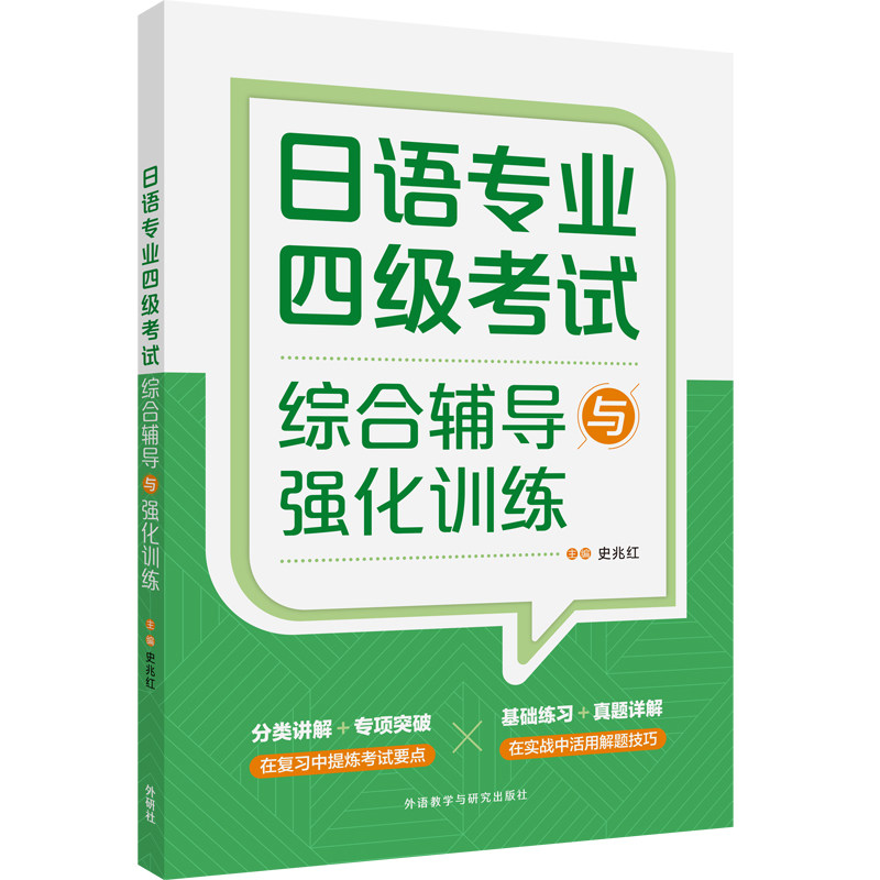 日语专业四级综合辅导与强化训练 日语专四辅导 强化训练 题型解析 历年真题 语法词汇 听力阅读 写作翻译 9787521332926