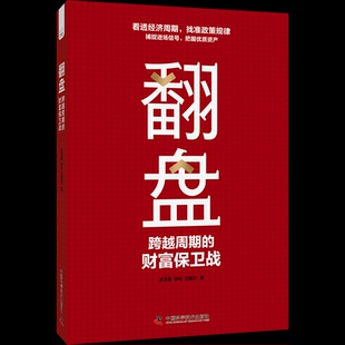 孙付 社 翻盘 中国科学技术出版 9787523604250 王慧方 王方群 财富保卫战 跨越周期 包邮 正版